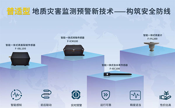 四信物联网携新一代地质灾害普适型传感器亮相，以技术创新引领行业安全监测新趋势